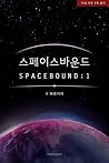 스페이스바운드 스페이스바운드
