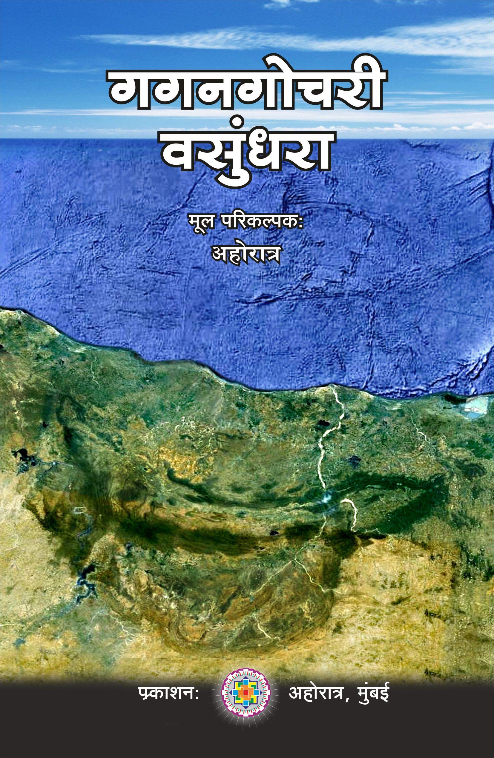 गगनगोचरी वसुंधरा - Gaganagochari Vasundara