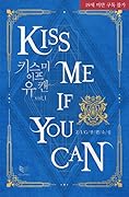 키스 미 이프 유 캔 1 (Kiss Me If You Can, #1)
