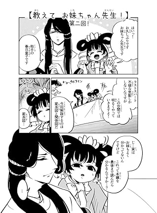 教えてお妹ちゃん先生 補足漫画です 飛鳥舞伝 花の乳母姫ノ章 By たぬキつネこ