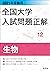 2021年受験用 全国大学入試問題正解 生物 全国大学入試問題正解（理科） (Japanese Edition)