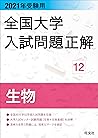 2021年受験用 全国大学入試問題正解 生物 全国大学入試問題正解(理科) (Japanese Edition) 2021年受験用 全国大学入試問題正解 生物 全国大学入試問題正解(理科) (Japanese Edition)