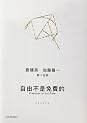 Books by 查建英(Author of 自由不是免費的)