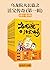 乌龙院大长篇之活宝传奇（第一辑）（套装共10册）（经典回归，“中国漫神”敖幼祥成名作，华语漫画总销量领先，70/80/90后的共同回忆） (Chinese Edition)