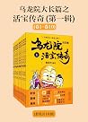乌龙院大长篇之活宝传奇（第一辑）（...