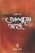 তারাশঙ্করের গল্পগুচ্ছ ১ - Tarashankarer Galpaguccha 1