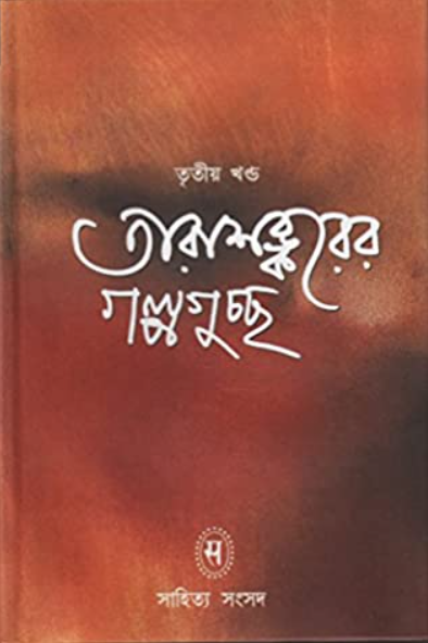 তারাশঙ্করের গল্পগুচ্ছ ১ - Tarashankarer Galpaguccha 1 (Hardcover)