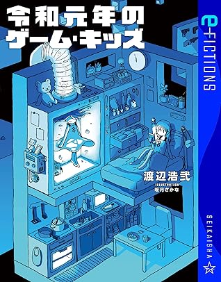 令和元年のゲーム キッズ By 渡辺浩弐
