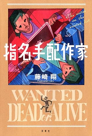 指名手配作家by 藤崎翔
