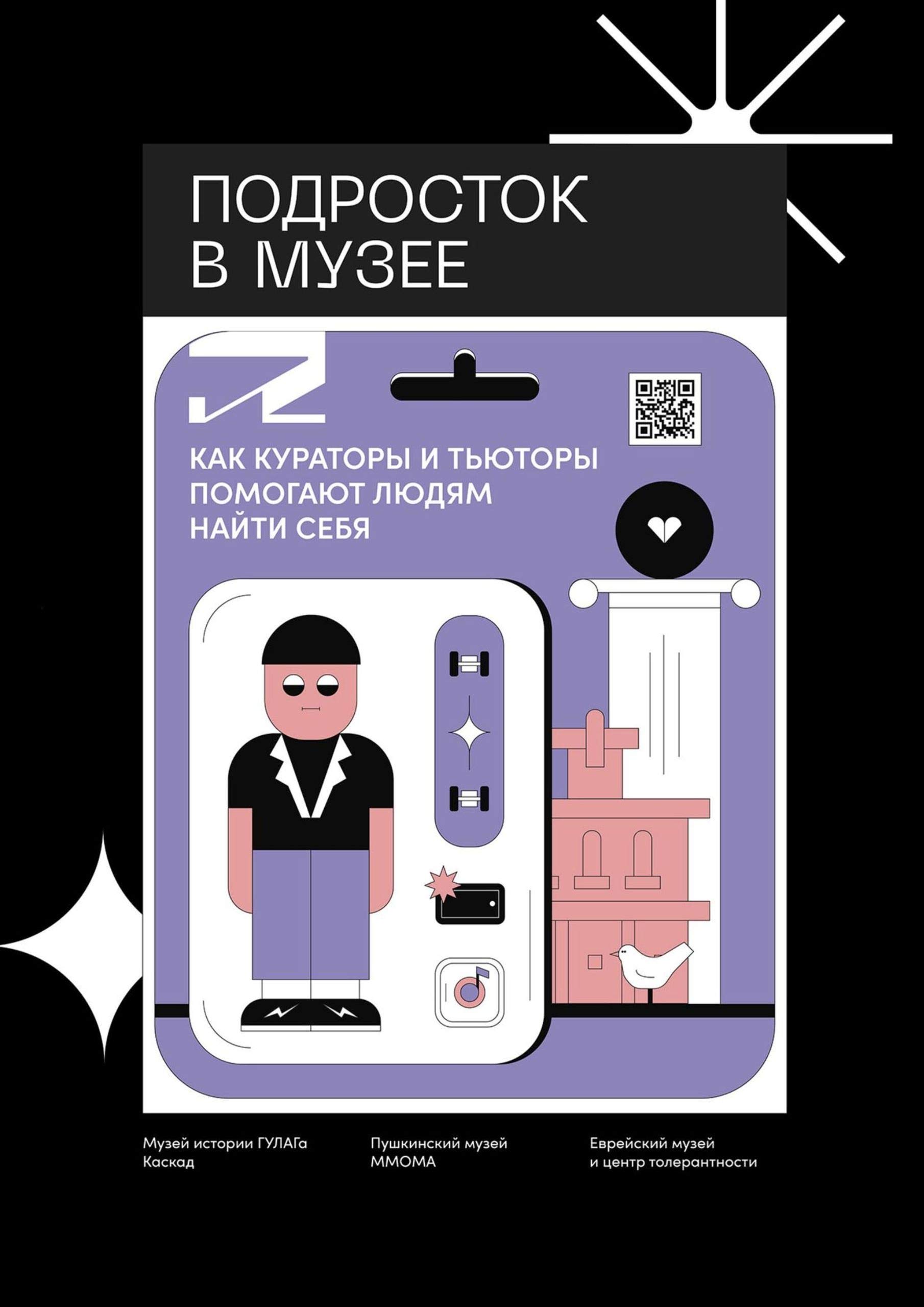 Подросток в музее: Как кураторы и тьюторы помогают людям найти себя (Russian Edition)