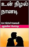 உன் நிழல் நானடி :...