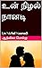 உன் நிழல் நானடி  by ஆத்விகா பொம்மு (Aadvika Pommu)