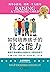 如何培养孩子的社会能力(2018版)