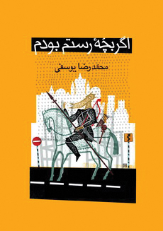 اگر بچه رستم بودم (Paperback)