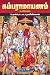 கம்பராமாயணம்: உரைநடை (Tamil Edition)