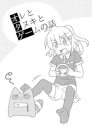略してオタゲー オレとタヌキとゲームの話 By 久辰