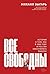 Все свободны: История о том, как в 1996 году в России закончились выборы