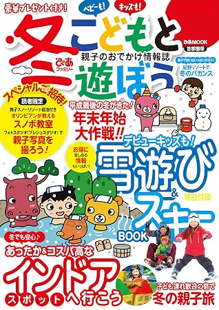 冬ぴあファミリー こどもと遊ぼう 首都圏版 By ぴあレジャーmooks編集部 冬ぴあファミリー こどもと遊ぼう 首都圏版 By ぴあレジャーmooks編集部