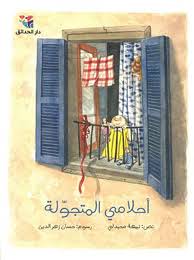 أحلامي المتجولة (Paperback)