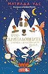 Ото и Дрипльовците. Гората на изчезналите неща. by Matilda Woods