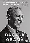 應許之地：歐巴馬回憶錄