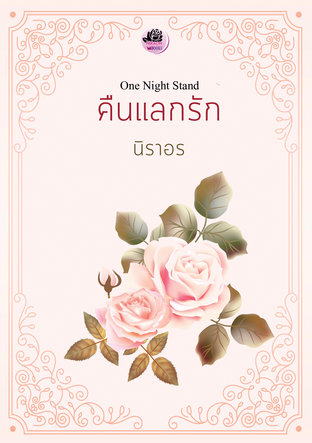 One Night Stand คืนแลกรัก