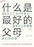 什么是最好的父母（文津奖图书《爱哭鬼小隼》作者、日本顶...