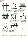 什么是最好的父母（文津奖图书《爱哭鬼小隼》作者、日本顶级心理大师经典养育著作，影响日本两代人，畅销20年经久不衰，48问化解万千父母养育困惑，直达养育本质）