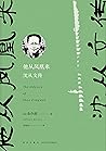 他从凤凰来:沈从文传 (Chinese Edition) 他从凤凰来:沈从文传 (Chinese Edition)