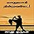 யாதுமாகி நின்றவளே