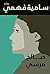 سامية فهمي