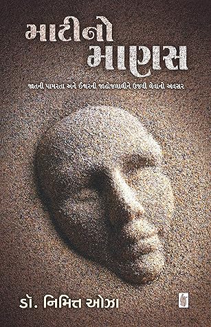 Mati No Manas (Gujarati Edition)