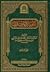 التفسير والمفسرون - المجلد الثاني