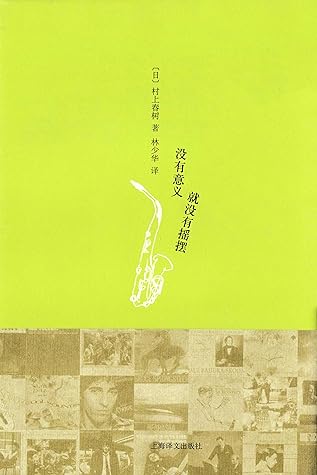 没有意义就没有摇摆 跟随资深乐评人村上春树体验文字与音乐艺术通感的可能 By 村上春树 Haruki Murakami