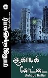Aahaya Kottai