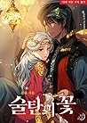 술탄의 꽃 [Sultan'eui Ggoch] (The Sultan's Love [Novel])