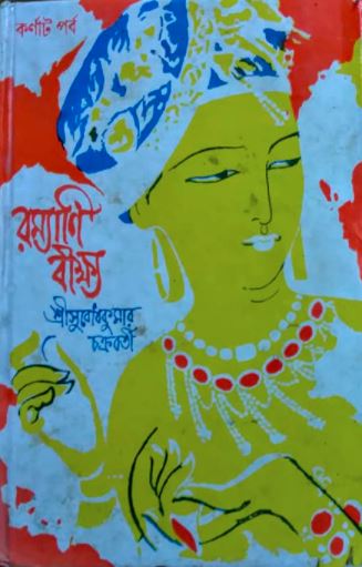 রম্যাণি বীক্ষ্য - কর্ণাট পর্ব