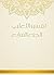 تفسير الثعلبي - الجزء السابع