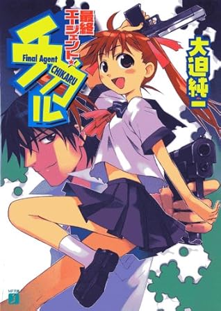最終エージェント チカル By 大迫 純一
