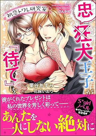 初恋トワレ研究室 忠犬王子が 待て をやめる日 イラスト入り By 栗谷あずみ