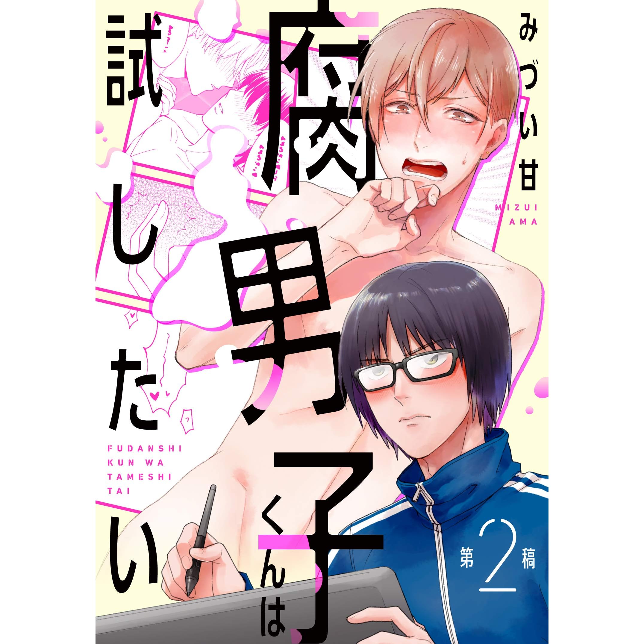 腐男子くんは試したい2 By みづい甘