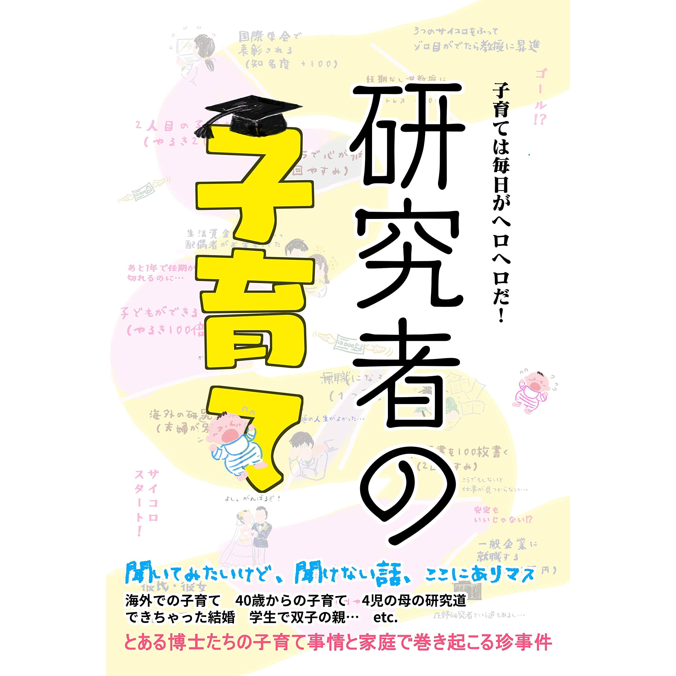 Parenting Lives Of Researchers Twins Overseas Student Marriages Late Childbearing Four Children By Nihon Kenkyusya Publishing