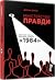Міністерство Правди: біографія роману Джорджа Орвелла «1984»