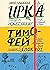 Тимофей: блокнот. Ирка: ске...