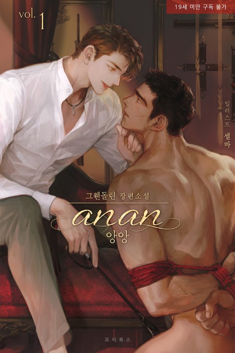 앙앙 1 (anan [Novel], #1)