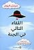 اللقاء التالي في الجنة