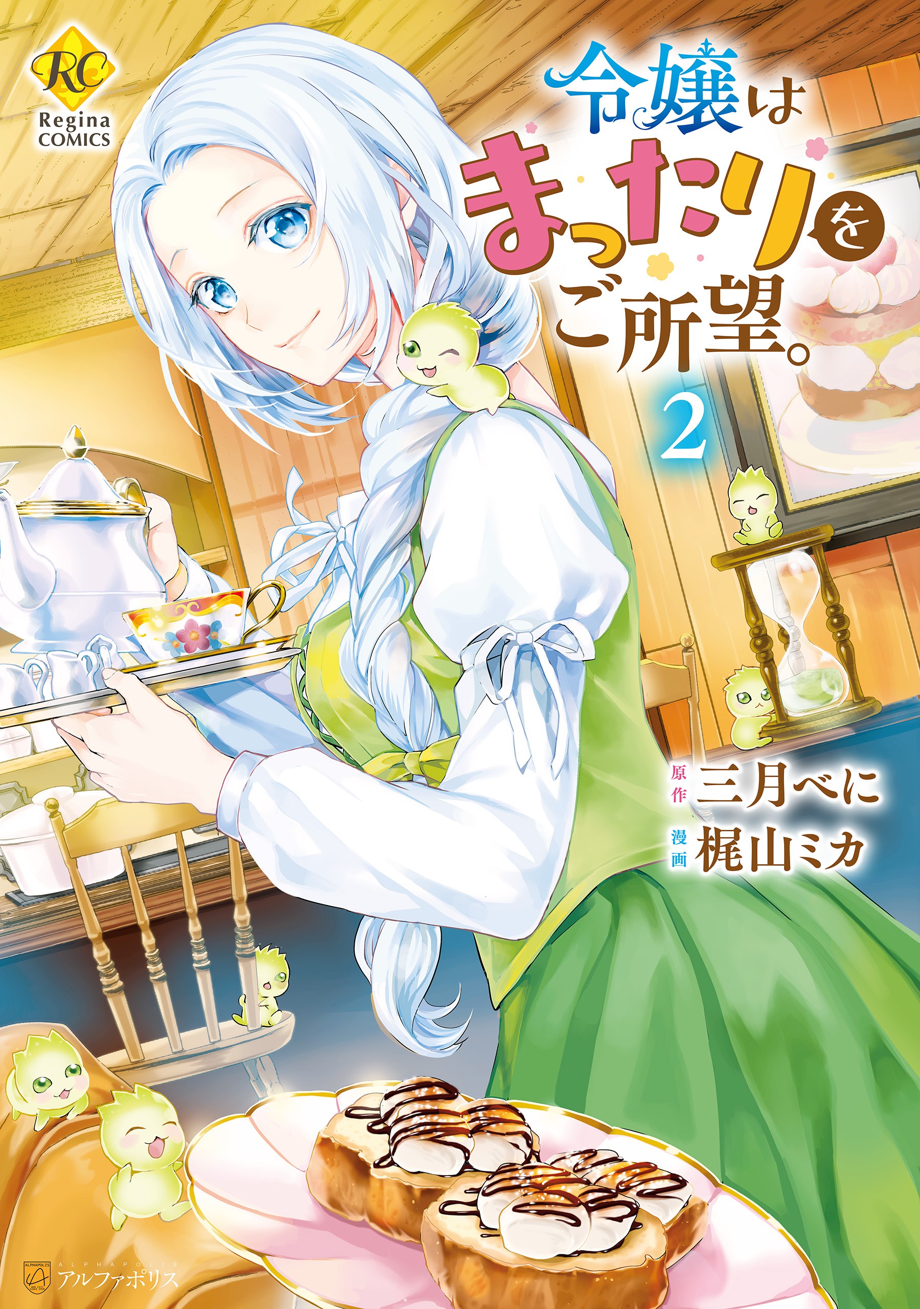 令嬢はまったりをご所望。2 [Reijou wa Mattari wo Goshomou. 2] (Milady Just Wants to Relax [Manga], #2)
