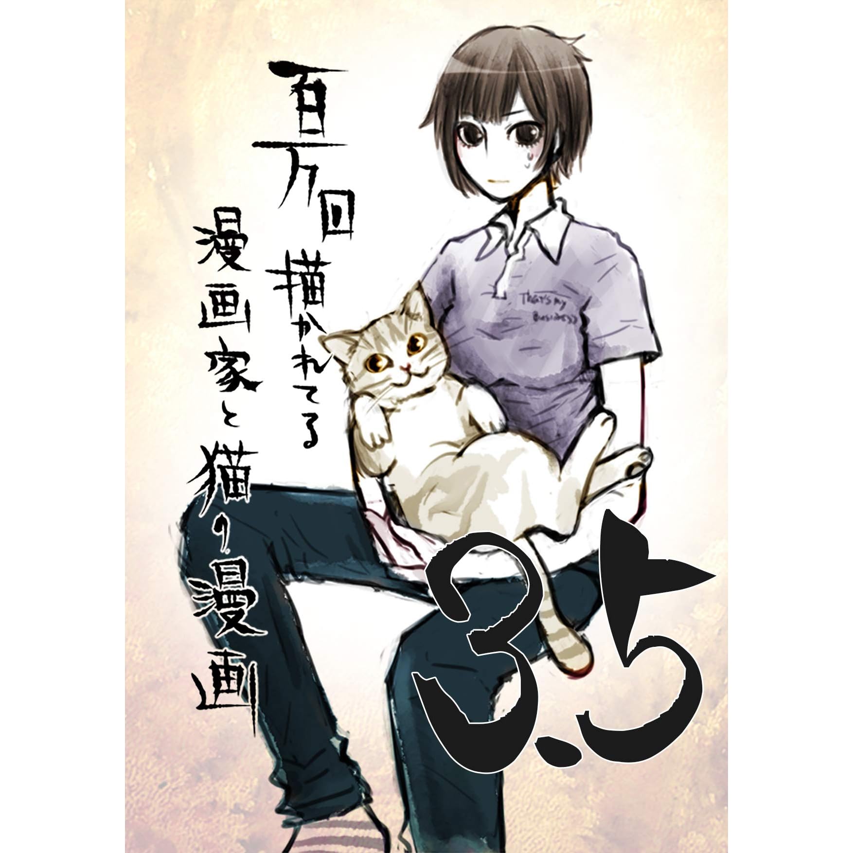 他人の猫編 アンちゃん 100万回描かれてる漫画家と猫の漫画 By 岩村月子