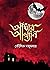 আঁধার আখ্যান by Kaushik Majumdar