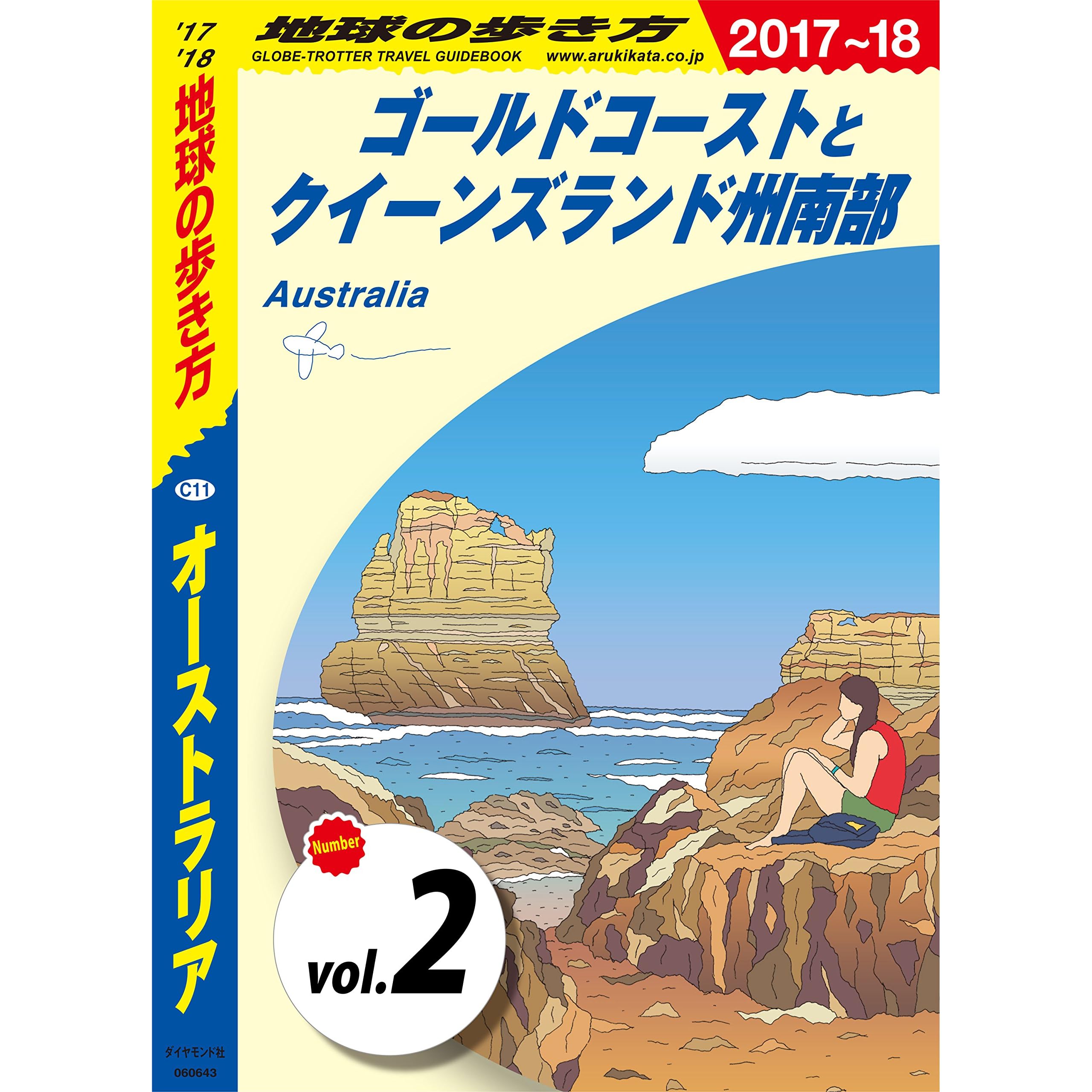 地球の歩き方 C11 オーストラリア 17 18 分冊 2 ゴールドコーストとクイーンズランド州南部 オーストラリア分冊版 By 地球の 歩き方編集室